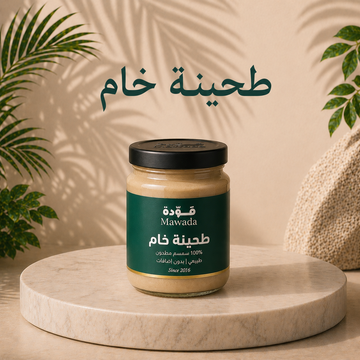 الطحينة الخام
