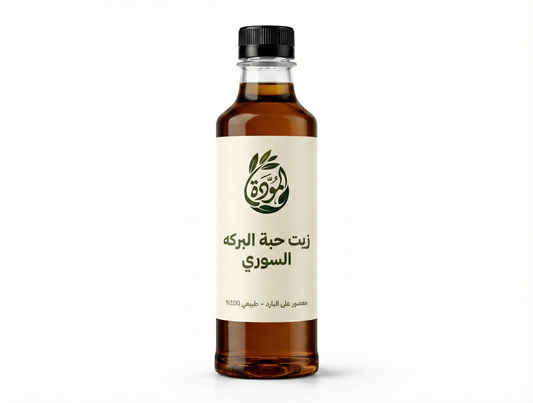 زيت حبة البركة السوري